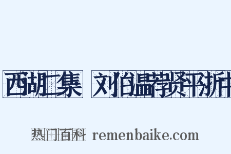 西湖二集·刘伯温荐贤平浙中是什么意思的图片